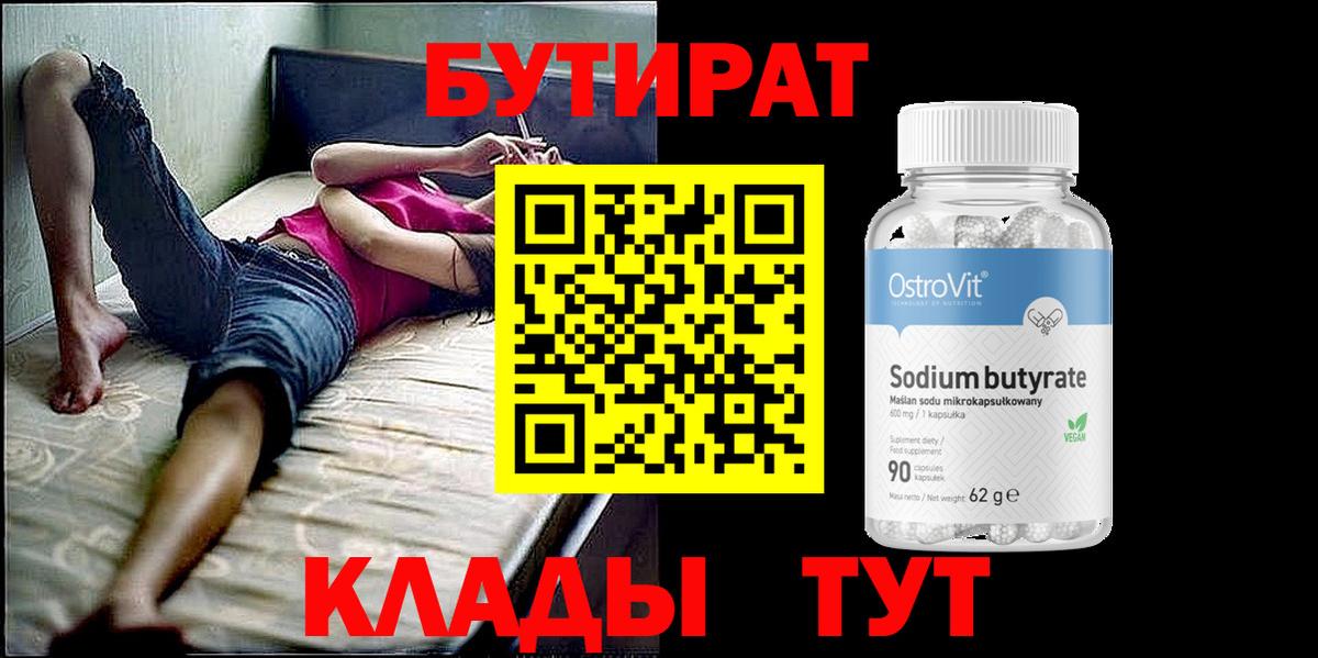 БУТИРАТ жидкий экстази  Вход с VPN  БУТИРАТ  Серов 