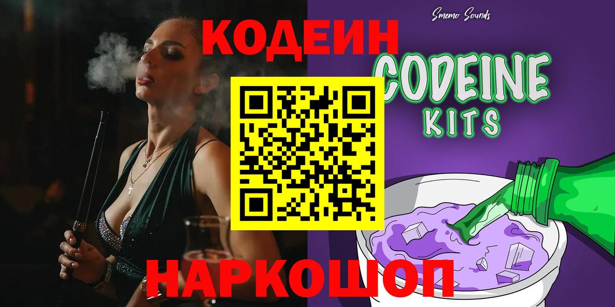 Кодеин Purple Drank  Вход с VPN  закладка  Серов  Codein Purple Drank 